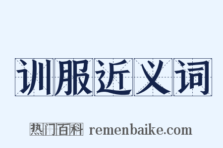 训服近义词是什么意思的图片